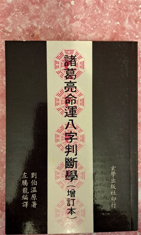 諸葛亮八字